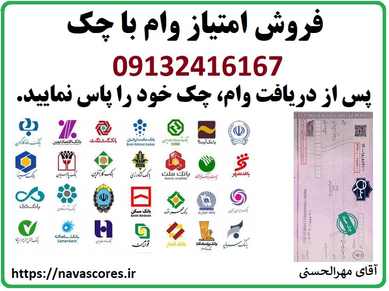 فروش امتیاز وام به صورت اعتباری با چک صیادی
