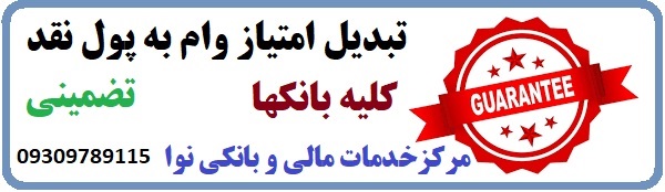 فروش تضمینی امتیاز وام