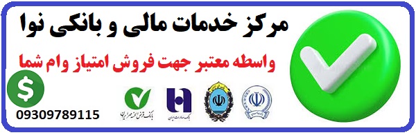 نوا اسکرز واسطه معتبر خرید و فروش امتیاز وام