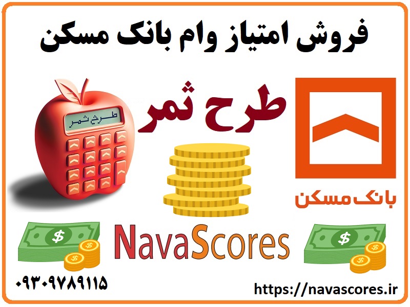 فروش امتیاز وام بانک مسکن طرح ثمر