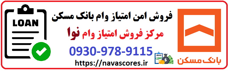 فروش امن امتیاز طرح ثمر بانک مسکن
