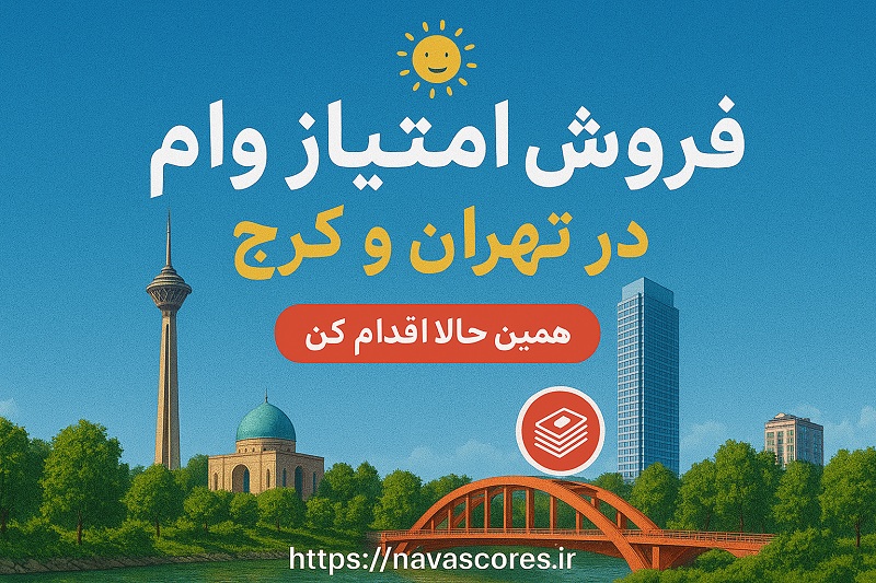 خرید و فروش امتیاز وام در شهر تهران و کرج