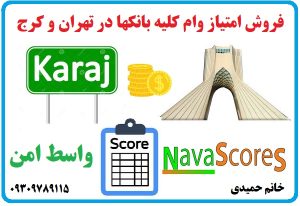فروش امتیاز وام در تهران و کرج
