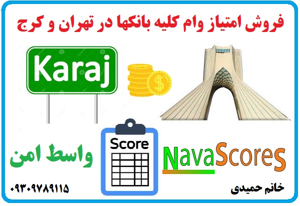 فروش امتیاز وام در تهران و کرج