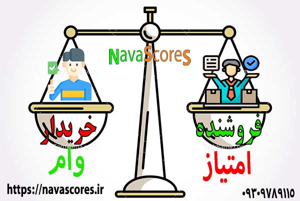 انتقال و فروش امن امتیاز وام