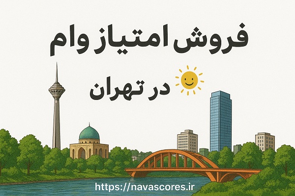فروش امتیاز وام در تهران