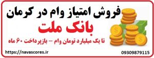 فروش امتیاز وام بانک ملت در کرمان