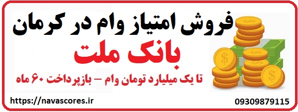فروش امتیاز وام بانک ملت در کرمان