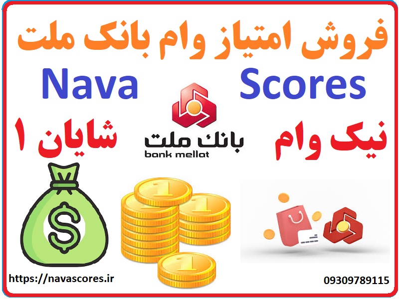 فروش امتیاز وام بانک ملت