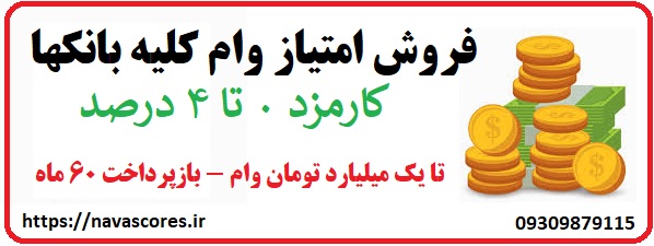 فروش امتیاز وام با کارمزد 4 درصد