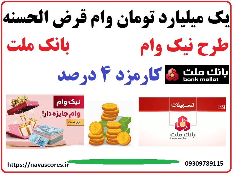 فروش امتیاز نیک وام بانک ملت
