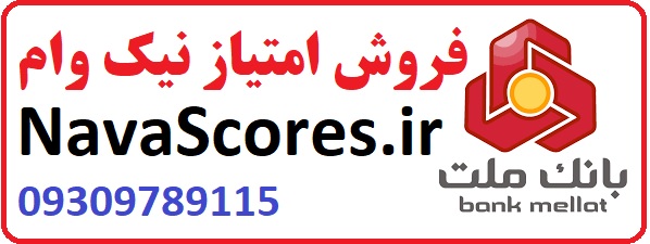 فروش امتیاز نیک وام بانک ملت