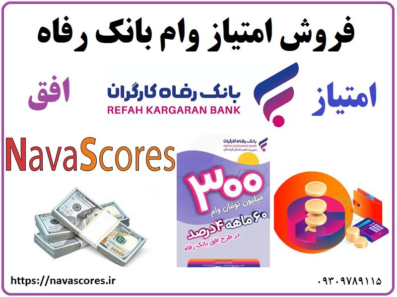فروش امتیاز وام افق بانک رفاه کارگران