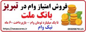 فروش امتیاز نیک وام بانک ملت در تبریز