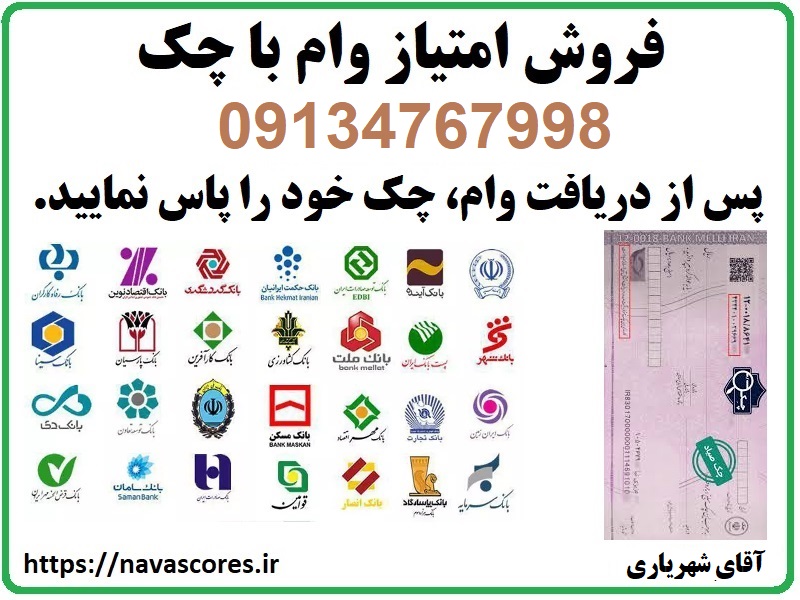 فروش امتیاز وام به صورت اعتباری با چک صیادی