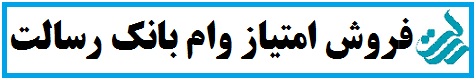 خرید و فروش امتیاز وام بانک رسالت