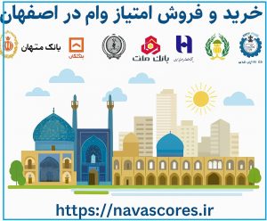 فروش امتیاز وام در اصفهان