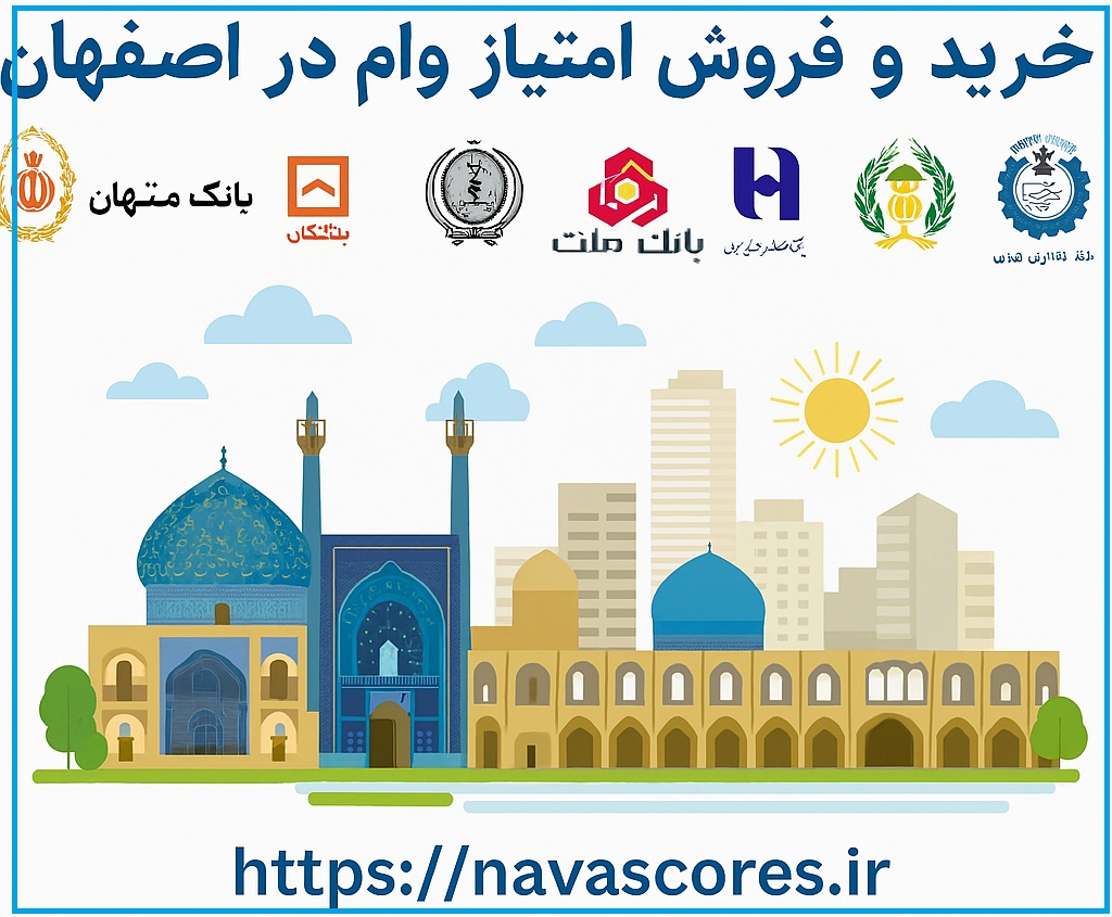 فروش امتیاز وام در اصفهان