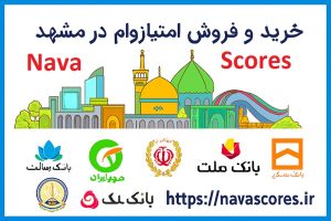 فروش امتیاز وام در مشهد