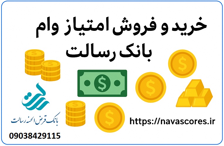 خرید و فروش امتیاز وام بانک رسالت و استعلام قیمت