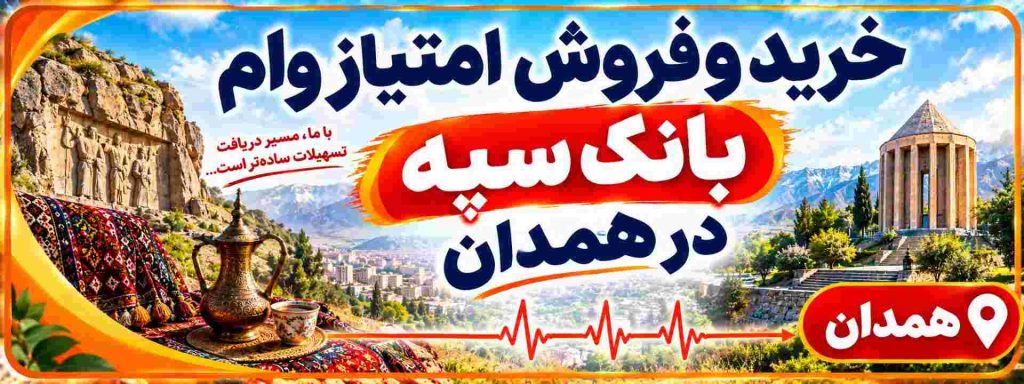 خرید وفروش امتیاز وام بانک سپه در همدان