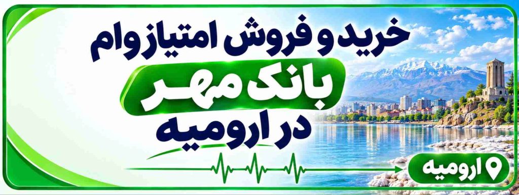 خرید و فروش امتیاز وام بانک مهر در ارومیه