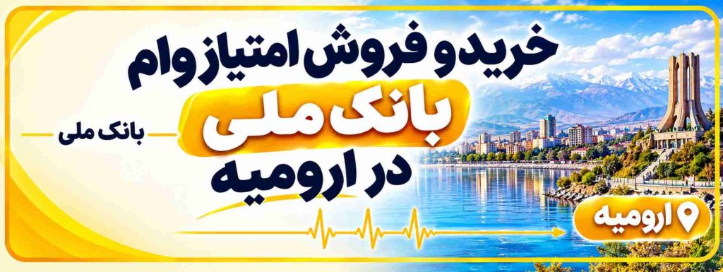 خرید و فروش امتیاز وام بانک ملی در ارومیه
