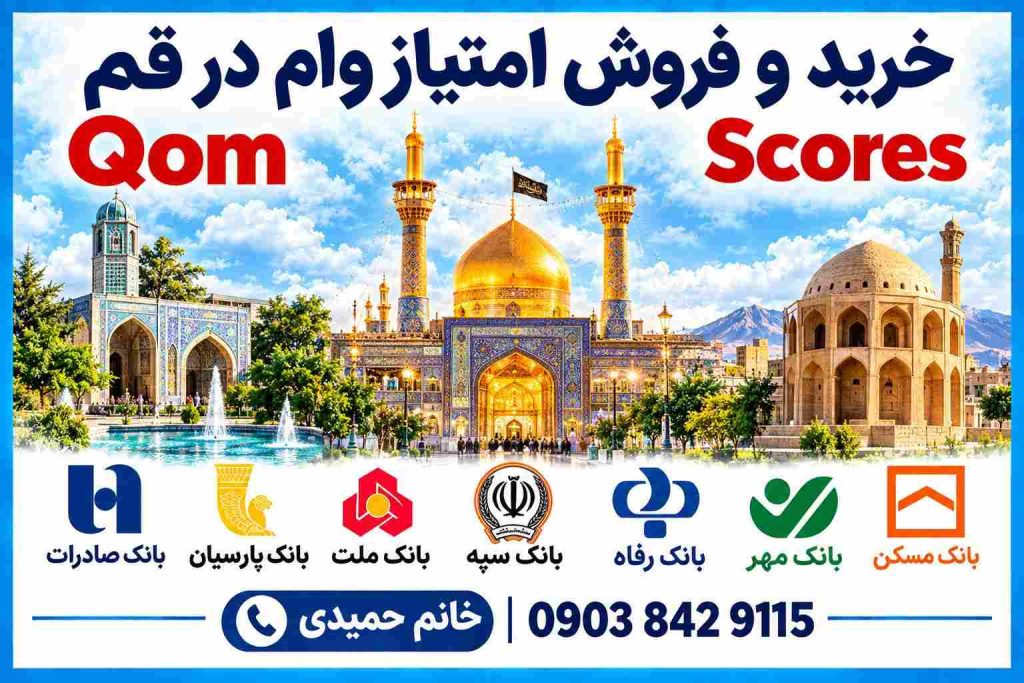 خرید و فروش امتیاز وام در قم
