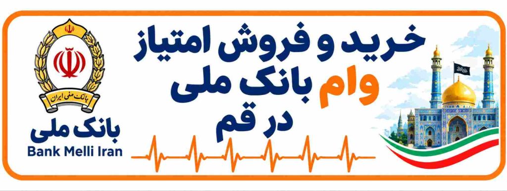 خرید و فروش امتیاز وام بانک ملی در قم