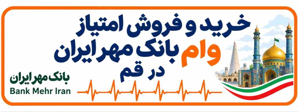 خرید و فروش امتیاز وام بانک مهر در قم