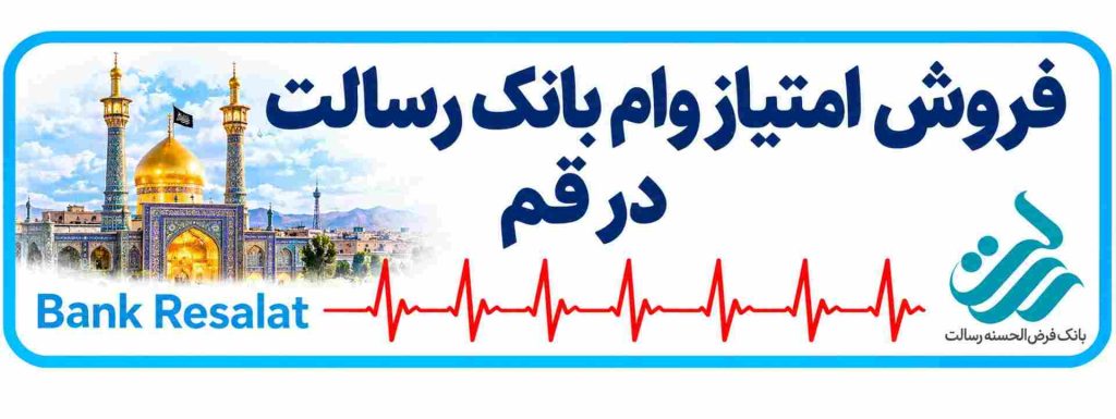 خرید و فروش امتیاز وام بانک رسالت در قم