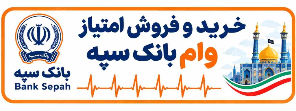 خرید و فروش امتیاز وام بانک سپه در قم