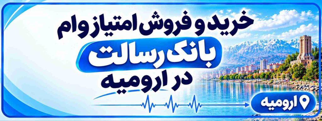 خرید و فروش امتیاز وام بانک رسالت در ارومیه