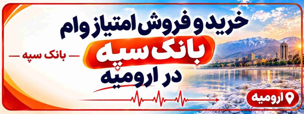 خرید و فروش امتیاز وام بانک سپه در ارومیه