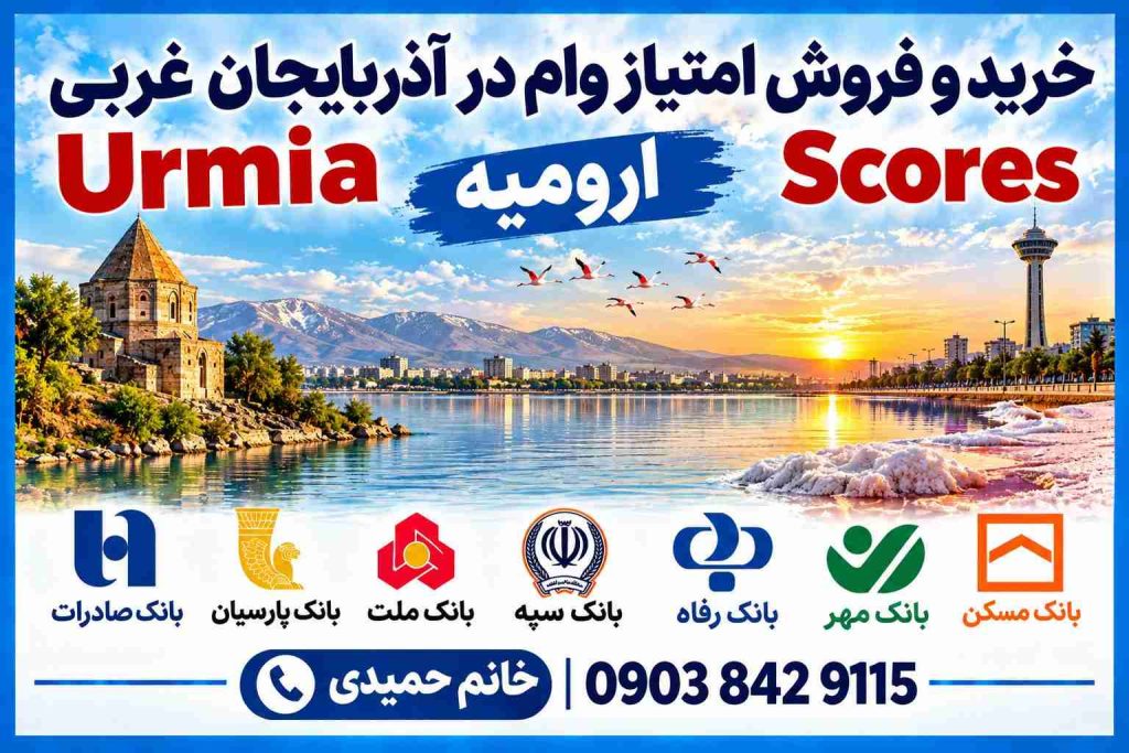 خرید و فروش امتیاز وام در ارومیه